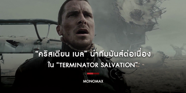 “คริสเตียน เบล” นำทีมมันส์ต่อเนื่อง ภาพยนตร์ “Terminator Salvation ฅนเหล็ก 4 มหาสงครามจักรกลล้างโลก”